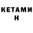 Кетамин VHQ julli